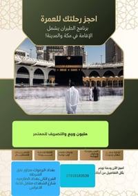 اعلان عن عمره ||  #عــرض_حــصـري_وخــاص 🔥🔥🔥عـــمـــرة تبدأ من 635الف د...