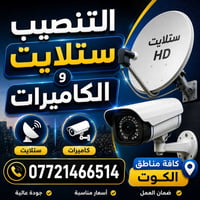 تنصيب ستلايت • تنصيب كاميرات • الكوت
