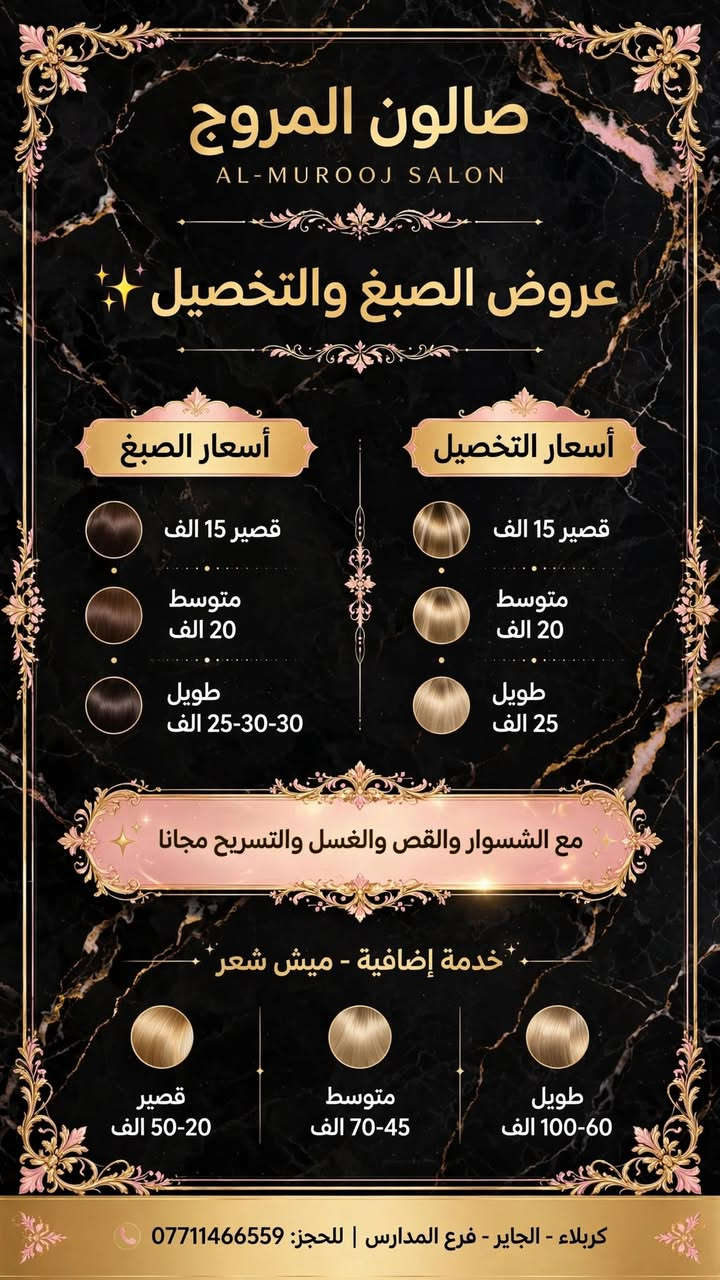 سلام عليكم  عرض لفتره محدوده عنواني الجاير فرع المدارس اشتغل بالبيت بأسعار مناسبه الحجز على الخاص ♥️

نص مكتوب في الصور:
- عرض اليوم فقط بكج السعادة صبغة شعر جميع الاطوال توحيد لون مع جلسة معالج بارد مع قص مع سشوار مع جلسه تنظيف بشره حفافه خبرة وكفاءة تستحق ثقتك نهتم بجمالك ونعتني بك منتجات عالية الجودة كل هذا فقط ب 50 ألف فقط
- AL-MUROOJ SALON صالون المروج علاجات الكافيار والبروتين للشعر قبل شعر متقصّف • منفوش • متكسر بعد شعر صحي • ناعم • لامع قبل بعد معالج الكافيار شعر قصير 25,000 د.ع شعر متوسط 40,000 د.ع شعر طويل 55,000 د.ع معالج بسام شعر قصير 30,000 د.ع شعر متوسط 45,000 د.ع شعر طويل 65,000 د.ع الفوائد: يعالج التقصف يعالج النفشة يعالج التكسر يعالج تلف الصباغ العنوان: كربلاء - الجاير - فرع المدارس | للحجز: *********** نتائج احترافية • مواد عالية الجودة • حجز مسبق موصى به
- عروض المروج
- العرض لفترة محدودة
- صالون المروج
- AL-MUROOJ SALON
- حفافه 7 الاف
- 7 الاف - 7,000 دينار
- تنظيف بشره
- قص الشعر
- 5 الاف - 5,000 دينار
- شسوار
- كربلاء - الجاير - فرع المدارس | للحجز: ***********
- صالون المروج AL-MUROOJ SALON عروض الصبغ والتخصيل أسعار الصبغ قصير 15 الف متوسط 20 الف طويل 30-30-25 الف أسعار التخصيل قصير 15 الف متوسط 20 الف طويل 25 الف مع الشسوار والقص والغسل والتسريح مجانا خدمة إضافية - ميش شعر قصير 20-50 الف متوسط 45-70 الف طويل 60-100 الف كربلاء - الجاير - فرع المدارس | للحجز: ***********
- AL-MUROOJ SALON صالون المروج عروض المسرح مع المعالج مسرح ومعالج - خدمات تصفيف ومعالجة الشعر بجودة فاخرة 35,000 د.ع • الشعر الخفيف القصير 45,000 د.ع • الشعر الكثيف القصير 50,000 د.ع • الشعر المتوسط الخفيف 65,000 د.ع • الشعر المتوسط الكثيف 80,000 د.ع • الشعر الطويل الخفيف 100,000 د.ع • الشعر الطويل الكثيف العنوان: كربلاء - الجاير - فرع المدارس للحجز: *********** نلتزم بالفخامة - تعقيم - احترافية - عناية متخصصة