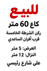 أرض • ركن الشرطة الخامسة • أفران الساعدي