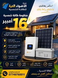 منظومة شمسية • 16 أمبير • طاقة مستقرة