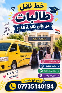 نقل طالبات • ثانوية الفوز • مواعيد منتظمة