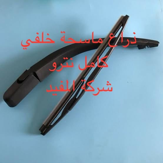 اداوت لبرتي  نترو
يوجد خدمة توصيل كافة محافظات العراق
العنوان 👈 بغداد - ساحة الطيران - مدخل شارع الشيخ يمينا
للاستفسار ***********_***********
متواجدين يوميا من 🕔 8️⃣ صباحا إلى 4️⃣ الظهر

نص مكتوب في الصور:
- شركة المفيد
- ماطور زراگة
- لبرتي+نترو
- ذراع ماسحة خلفي كامل نترو شركة المفيد
- إشارة دعامية لبرتي ٢٠٠٨-٢٠١٢ شركة المفيد