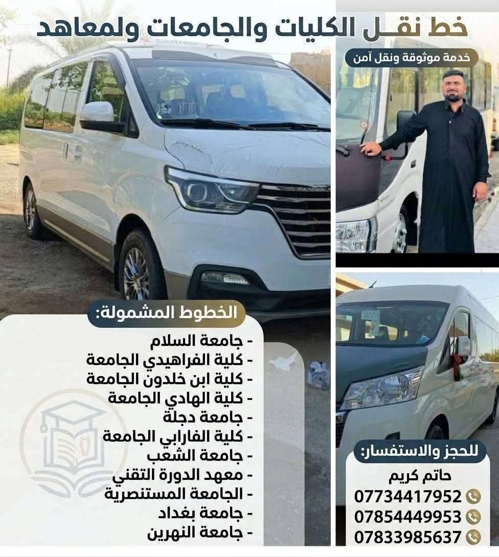 خط الكليات • الدورة • نقل آمن