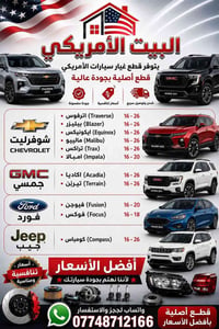 قطع غيار امريكي • شفرليت • توصيل سريع
