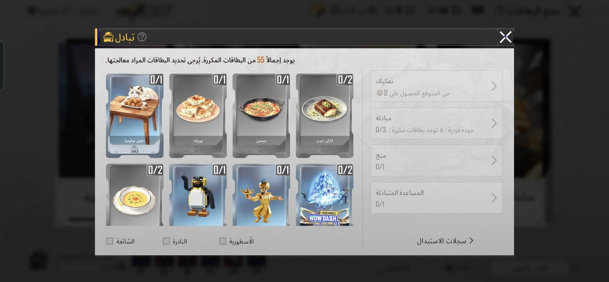 تبادل كروت • ٥٥ كرت مكرر • سايتاما