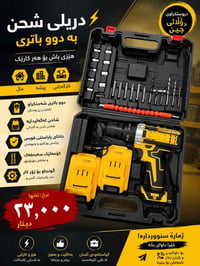 دريل شحن • كامل • أربيل