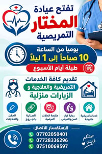 عيادة المختار التمريضية • خدمات تمريضية • حي السكر