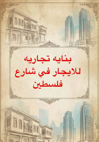 بنايه تجاريه للأيجار في شارع فلسطين بناء حديث المساحة : 120 متر الواجه...