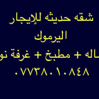 اليرموك حي النفط • شقة حديثة • صالة مطبخ غرفة