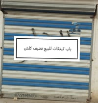 باب كبنكات نضيف كلش السعر 150 ميسان الاستفسار 07732694334