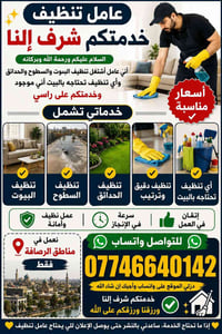 خدمات تنظيف • اسعار مناسبة • مناطق الرصافة