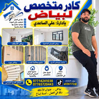 بغداد مدينه الصدر • بياض وتشطيب • فريق متخصص