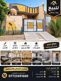 بيت سكني • ١٣٠م • طابق واحد
