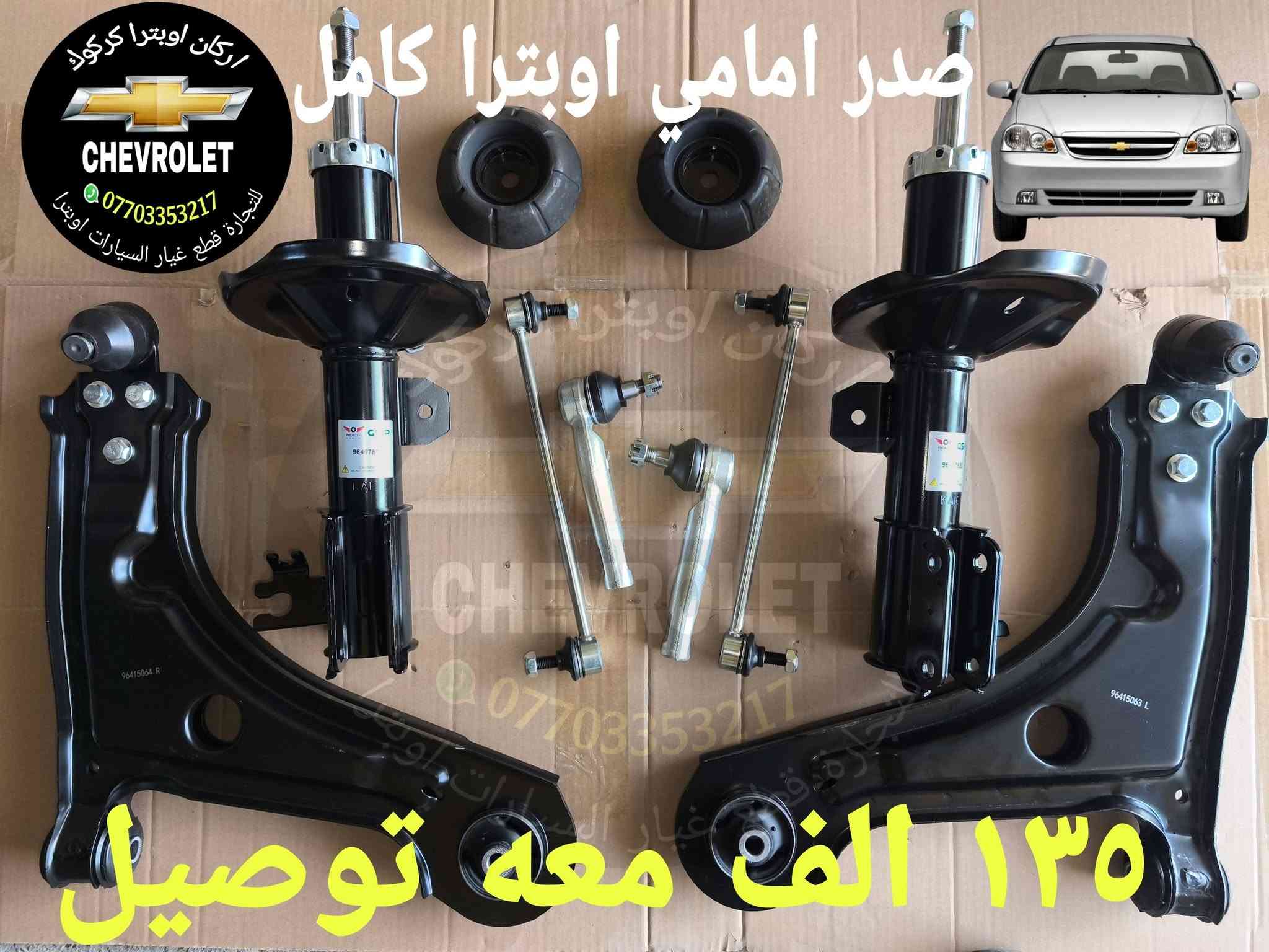 💥💥 عرض خاص 💥💥
للتجاره قطع غيار السيارات اوبترا 
*********** واتساب 
عنوان كركوك شورجه سايدين بنجا على قرب غسل ازادي

نص مكتوب في الصور:
- Arkan Optra Kirkuk واتساب *********** لتجارة قطع غيار السيارات اوبترا لايت اوبترا ابو تعيار ٦٠ الف اركان اوبترا كركوك ***********واتساب توصيل الى كافه محافظات العراق
- Arkan Optra Kirkuk واتساب *********** لتجارة قطع غيار السيارات اوبترا بكلايت معه ضفيره ٦٠ الف واتساب *********** توصيل الى كافه محافظات العراق
- Arkan Optra Kirkuk واتساب *********** لتجارة قطع غيار السيارات اوبترا حجر صلصه اوبترا ٣٠ الف *********** واتساب توصيل الى كافه محافظات العراق
- Arkan Optra Kirkuk واتساب *********** لتجارة قطع غيار السيارات اوبترا جويتر اوبترا ضمان شهر ٧٠ الف اركان اوبتر Arkan Optra *********** واتساب توصيل الى كافه محافظات العراق
- Arkan Optra Kirkuk واتساب *********** لتجارة قطع غيار السيارات اوبترا دبل اوبترا اصلي خلفي ٥٥ الف امامي ٥٥ الف *********** واتساب توصيل الى كافه محافظات العراق
- اركان اوبترا كركوك CHEVROLET *********** للتجارة قطع غيار السيارات اوبترا صدر امامي اوبترا كامل *********** ١٣٥ الف معه توصيل
- Arkan Optra Kirkuk واتساب *********** لتجارة قطع غيار السيارات اوبترا درع محرك اوبترا ١٥ الف *********** واتساب توصيل الى كافه محافظات العراق
- Arkan Optra Kirkuk واتساب *********** لتجارة قطع غيار السيارات اوبترا تخم كاب كامل ١٥ الف واتساب *********** توصيل الى كافه محافظات العراق
- Arkan Optra Kirkuk واتساب *********** لتجارة قطع غيار السيارات اوبترا استاب لايت ٢٢ الف *********** واتساب توصيل الى كافه محافظات العراق