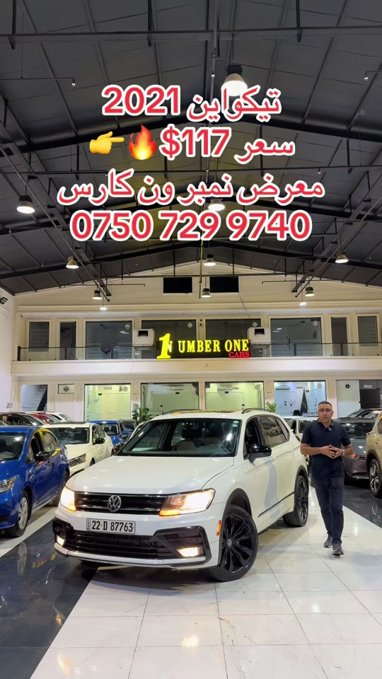 #اربيل #دهوك #سليمانيه #بغداد #بصره 

نص مكتوب في الصور:
- تيكواين 2021 سعر 117$ 🔥معرض نمبر ون كارس ***********