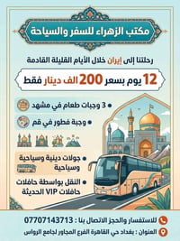 مكتب الزهراء • رحلة إيران • حافلات VIP