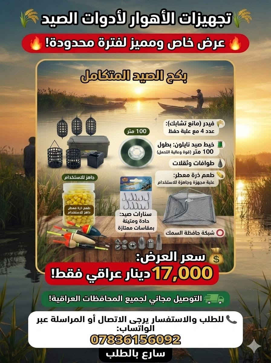 تجهيزات الأهوار لأدوات الصيد 🌾

العرض 1🔥 عرض خاص ومميز لفترة محدودة! 🔥
احصل على بكج الصيد المتكامل بسعر استثنائي جاهز لمغامرتك القادمة:
🌾 فيدر (مانع تشابك): عدد 4 مع علبة حفظ
🧵 خيط صيد نايلون: بطول 100 متر (قوة وعالية التحمل)
طوافات وثقلات 
🌽 طعم ذرة معطر: علبة مجهزة وجاهزة للاستخدام
🪝 سنارات صيد: حادة ومتينة بمقاسات ممتازة
⭕ حافظة الأسماك 
💰 سعر العرض: 17,000 دينار فقط!
العرض 2
عرض ممتاز ومناسب جداً لهواة وصيادي الأسماك في الأهوار والمناطق النهرية! 🎣إليك تفاصيل هذا العرض الخاص المتكامل:📦 محتويات العرض:خيط صيد (100 متر): عدد 2سنارات (شص): عدد 50طوافات (فواشات): عدد 5ثقالات (بلد): عدد 10جرس صيد (تنبيه): عدد 4بكرة صيد (كوك ): عدد 2💰 السعر الكلي:15 ألف دينار عراقي فقط📞 للطلب والاستفسار:يمكنكم التواصل مباشرة عبر الهاتف أو الواتساب على الرقم التالي: ***********إ
