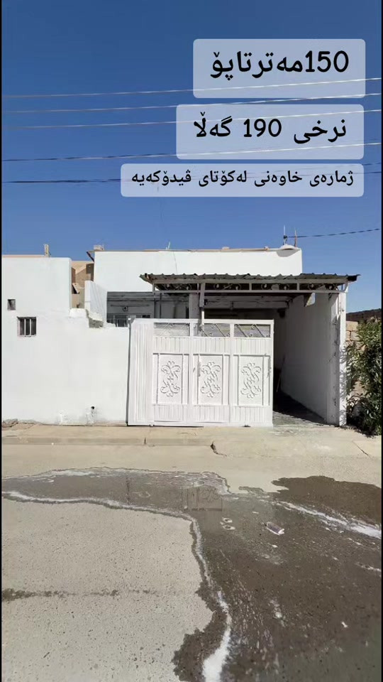 #کرکوک__اربیل_سلیمانی_دهوك_هەڵەبجە #کرکوک__اربیل_سلیمانی_دهوك_هەڵەبجە #جمجماليم_که_ركوك_گه_رمياني_و_هه_موودنيا #چەمچەماڵ #كركوك 

نص مكتوب في الصور:
- 150 مەترتاپۆ
- نرخی 190 گەڵا
- ژمارەی خاوەنی لەکۆتای ڤیدۆکەیە