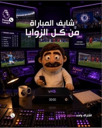 يا نجوم • بث رياضي • اشتراك واحد