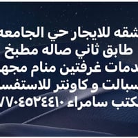 حي الجامعه • شقه للايجار • غرفتين
