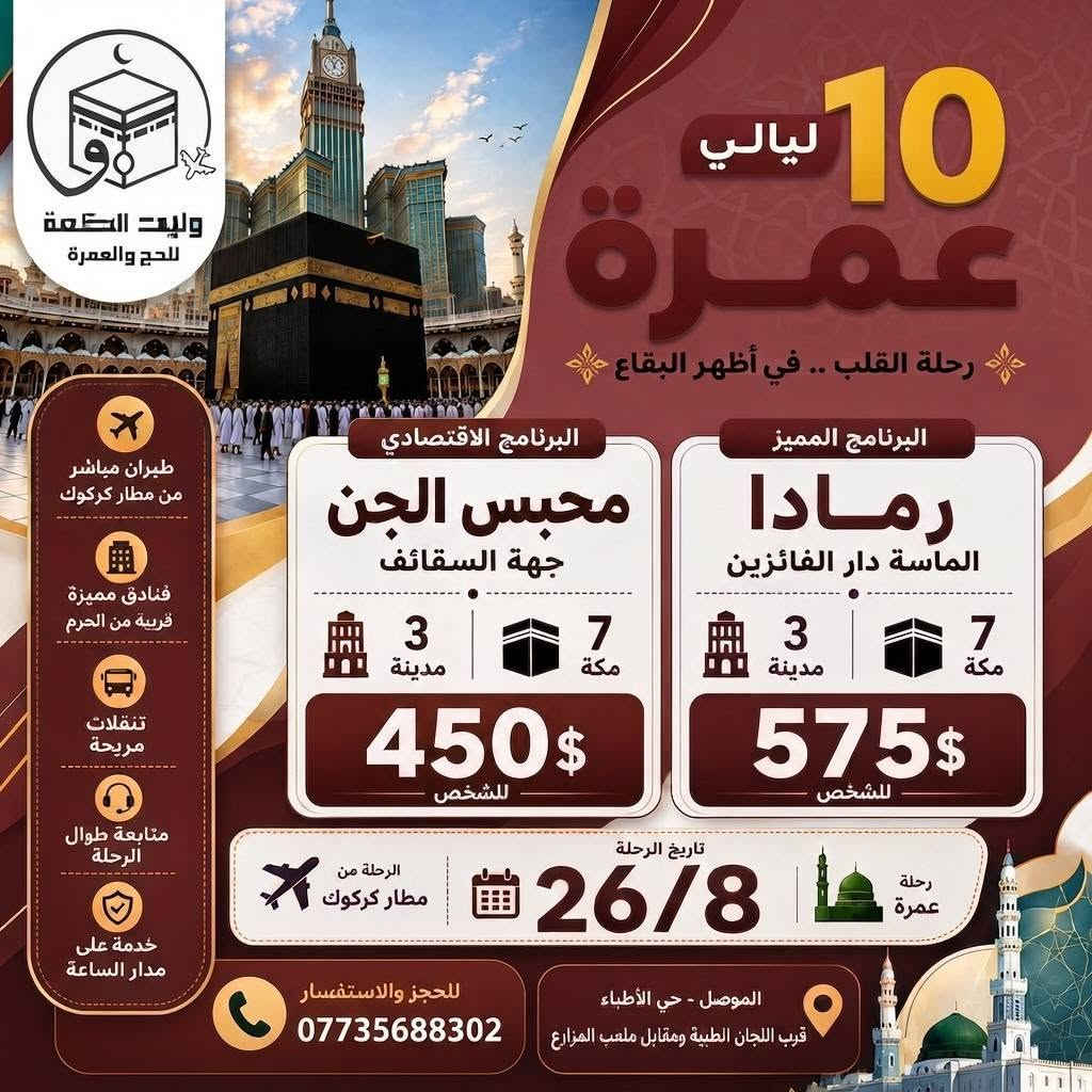 عمرة 10 ليالي… رحلة إلى أطهر البقاع 🕋🕌

🌙 كن معنا في رحلة مباركة إلى مكة المكرمة والمدينة المنورة.

✈️ الرحلة بالطيران المباشر من مطار كركوك
📅 تاريخ الرحلة: 26/8
🕋 7 ليالي مكة المكرمة + 3 ليالي المدينة المنورة

🔵 البرنامج المميز | 575$ للشخص
🏨 فندق رمادا الماسة  دار الفائزين 

🟢 البرنامج الاقتصادي | 450$ للشخص
🏨 محبس الجن – جهة السقائف

🕋 رحلة عمرة البر 🚌
📅 تاريخ السفر: 25/8 – 30/8
🏨 السكن: محبس الجن – جهة السقائف
💵 السعر: 350 دولاراً فقط للشخص الواحد 

📍 موقعنا:
الموصل – حي الأطباء - مقابل ملعب المزارع الثانية ومجاور اللجان الطبية 

📞 للحجز والاستفسار:
***********

🤍 رحلة القلب… إلى أطهر البقاع
احجز مقعدك الآن وكن معنا في هذه الرحلة المباركة 🕋✈
