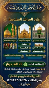 أم رحمن • زيارة ومبيت • كربلاء والنجف