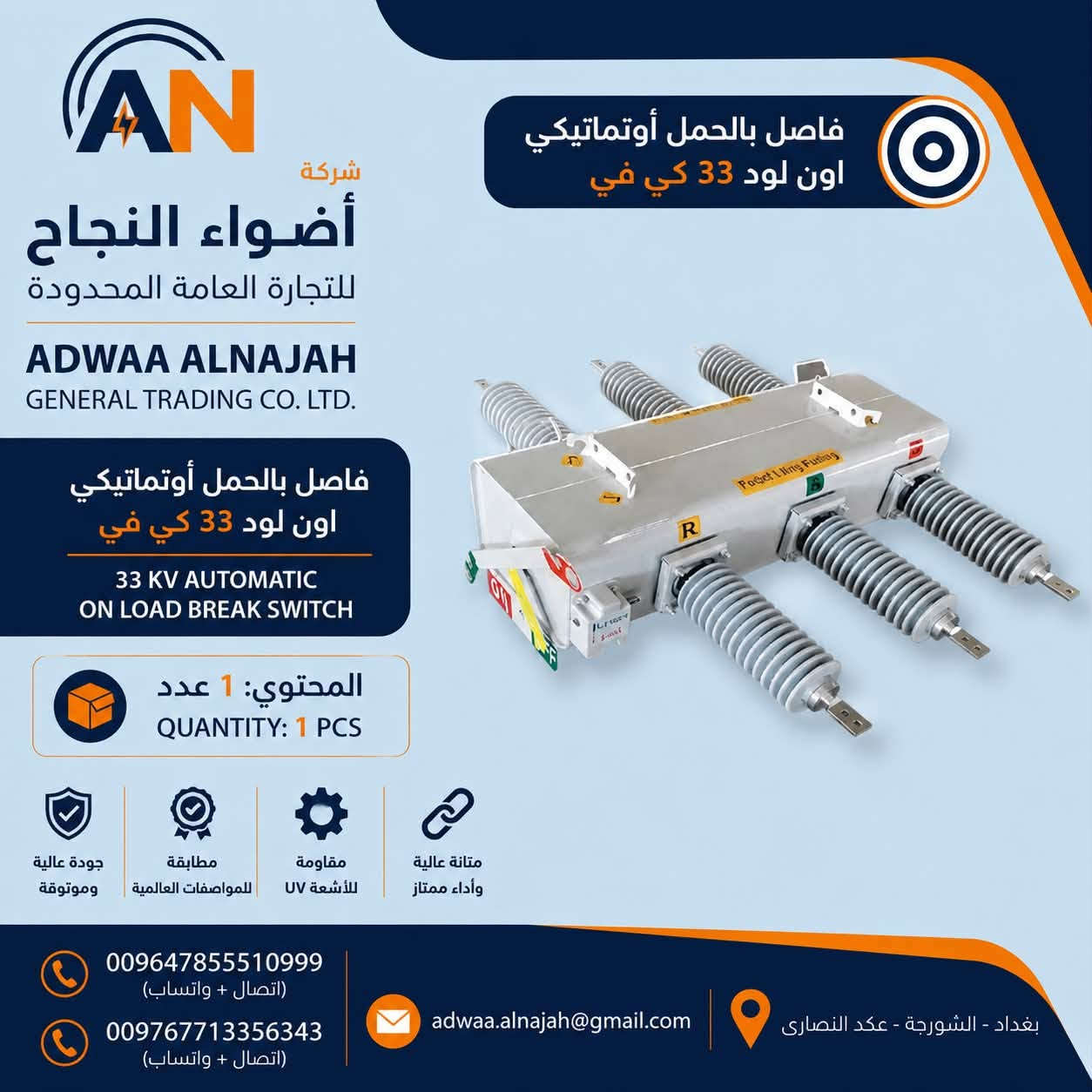 🚨 وصل حديثًا إلى مخازن شركة أضواء النجاح للتجارة العامة المحدودة 🚨

⚡ أون لود فاصل بالحمل (On Load Break Switch) بجودة عالية ومطابق للمواصفات الفنية.

✅ الفولتية المتوفرة:
🔹 11 ك.ف
🔹 33 ك.ف

🔸 مناسب لشبكات توزيع الطاقة الكهربائية ومشاريع وزارة الكهرباء.
🔸 جودة عالية وأداء موثوق.
🔸 جاهز للتجهيز الفوري وبأسعار منافسة.

📍 العنوان: بغداد – الشورجة – عكد النصارى – مقابل سوق الدليمي

📞 للاستفسار والطلبات:
***********
***********

شركة أضواء النجاح للتجارة العامة المحدودة
ثقتكم هي أساس نجاحنا.
