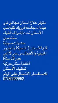 علاج اسنان مجاني • عيادات جامعة أوروك • حشوات ضوئية