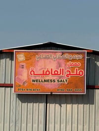 ملح العافية • ناعم وخشن • جملة ومفرد