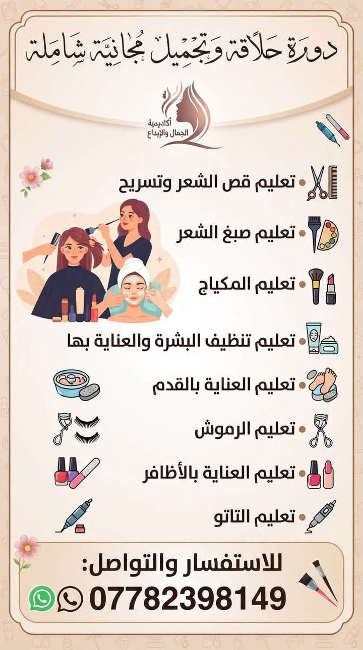 لا توجد تفاصيل

نص مكتوب في الصور:
- مؤسسة التلميذ المتميز
- تعلن عن إقامة
- دورات تدريبية مهنية
- الخياطة والحلاقة والتجميل
- الخياطة
- الحلاقة والتجميل
- فرصة مميزة لتعلم مهنة احترافية وتطوير مهاراتك
- بداية التسجيل قريباً | مقاعد محدودة
- ***********
- العنوان: الشماعية/شارع الكهرباء/تقاطع ركن تقاطع ركن السفير فوق صيدلية دكتور علي دشر
- دورة حلاقة وتجميل مجانية شاملة أكاديمية الجمال والإبداع تعليم قص الشعر وتسريح تعليم صبغ الشعر تعليم المكياج تعليم تنظيف البشرة والعناية بها تعليم العناية بالقدم تعليم الرموش تعليم العناية بالأظافر تعليم التاتو للاستفسار والتواصل: ***********