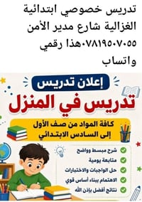 تدريس خصوصي • في المنزل • ابتدائي ١-٦