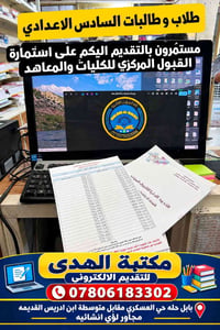 القبول المركزي • السادس الاعدادي • مكتبة الهدى