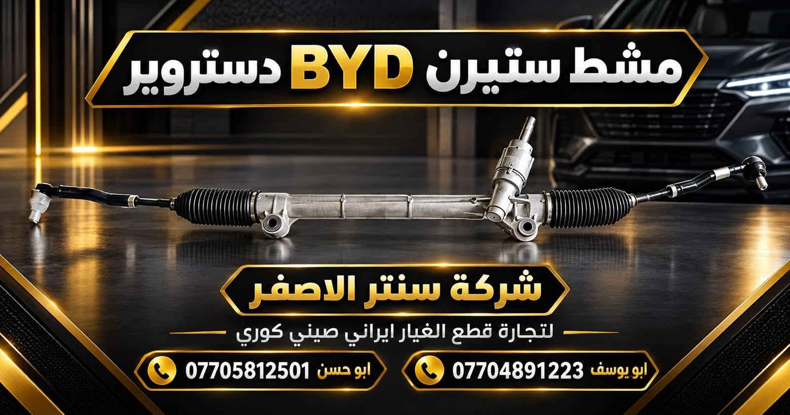 بغداد |  السنك شارع الرشيد خلف البريد 
شركة سنتر الاصفر لتجارة الادوات الاحتياطية الصينية والايرانية 
جمعه مباركه عليكم أن شاءالله بأجر متواجدين 
وصلت الآن بضاعة أصلية خاصة بالسيارات الإيرانية

🔧 جميع قطع الغيار والأدوات أصلية 100%
متوفرة بالجملة والمفرد بأسعار منافسة

⚙️ قطع صدر
⚙️ كهربائيات
⚙️ قطع هيكل

✅ جودة مضمونة
✅ بضاعة موثوقة

📦 التوصيل متوفر إلى جميع المحافظات

📞 أرقام المبيعات:

مبيعات الجملة: ***********

مبيعات المفرد: ***********

📍للتواصل ومتابعة حساباتنا الرسمية ومعرفة موقعنا على الخرائط وتصفح أقسام المتجر:
https://iq-link.org/alasfar

نص مكتوب في الصور:
- شركة سنتر الاصفر لتجارة قطع الغيار ايراني صيني كوري ايراني صيني كوري قطع غيار أصلية بأفضل الأسعار ماطور مروجه سمند & بيجو ايساكو الاصلي ISACO الاصلي سمند & بيجو بغداد السنك شارع الرشيد خلف البريد ابو يوسف *********** ابو حسن ***********
- شركة سنتر الاصفر لتجارة قطع الغيار ايراني صيني كوري HYUNDAI CHERY IKCO ايراني صيني كوري قطع غيار أصلية بأفضل الأسعار دعاميه خلفي سمند اصفر سمند بغداد السنك شارع الرشيد خلف البريد ابو يوسف *********** ابو حسن ***********
- شركة سنتر الاصفر لتجارة قطع الغيار ايراني صيني كوري كوري صيني ايراني IKCO CHERY HYUNDAI قطع غيار أصلية بأفضل الأسعار دعاميه امامي سمند اصفّر سمند بغداد السنك شارع الرشيد خلف البريد ابو يوسف *********** ابو حسن ***********
- شركة سنتر الاصفر لتجارة قطع الغيار ايراني صيني كوري كوري صيني ايراني HYUNDAI CHERY IKCO قطع غيار أصلية بأفضل الأسعار واير بلك سمند & بيجو ايساكو الاصلي IKCO الاصلي سمند بيجو بغداد السنك شارع الرشيد خلف البريد ابو يوسف *********** ابو حسن ***********
- فلنجة دسك أمامي دستروير شركة سنتر الاصفر لتجارة قطع الغيار ايراني صيني كوري ابو يوسف *********** ابو حسن *********** بغداد السنك شارع الرشيد خلف البريد
- CENTER AL-ASFAR AUTO PARTS شركة سنتر الاصفر لتجارة قطع الغيار ايراني صيني كوري كوري صيني ايراني دسك خلفي دستروسر ORIGINAL QUALITY جودة عالية ومتانة طويلة مناسب تماماً للسيارة أداء آمن على الطريق *********** ابو يوسف *********** ابو حسن بغداد السنك شارع الرشيد خلف البريد
- مشط ستيرن BYD دستروير شركة سنتر الاصفر لتجارة قطع الغيار ايراني صيني كوري ابو يوسف *********** ابو حسن ***********
- شركة سنتر الاصفر لتجارة قطع الغيار ايراني صيني كوري قطع غيار أصلية وجودة عالية إيراني صيني كوري الأصلي شركة كور سمند + بيجو ايساكو الأصلي شركة ابو يوسف *********** ابو حسن ***********
- شركة سنتر الاصفر لتجارة قطع الغيار ايراني صيني كوري ايراني صيني كوري قاعدة فيتبم سمند + بيجو ايساكو الاصلي شركه جودة عالية أداء ممتاز أصلي شركة ISACO المنتج الأصلي سمند بيجو أصلي شركة ابو يوسف *********** ابو حسن *********** بغداد الستق شارع الرشيد خلف البريد شركة سنتر الاصفر لتجارة قطع الغيار ايراني صيني كوري