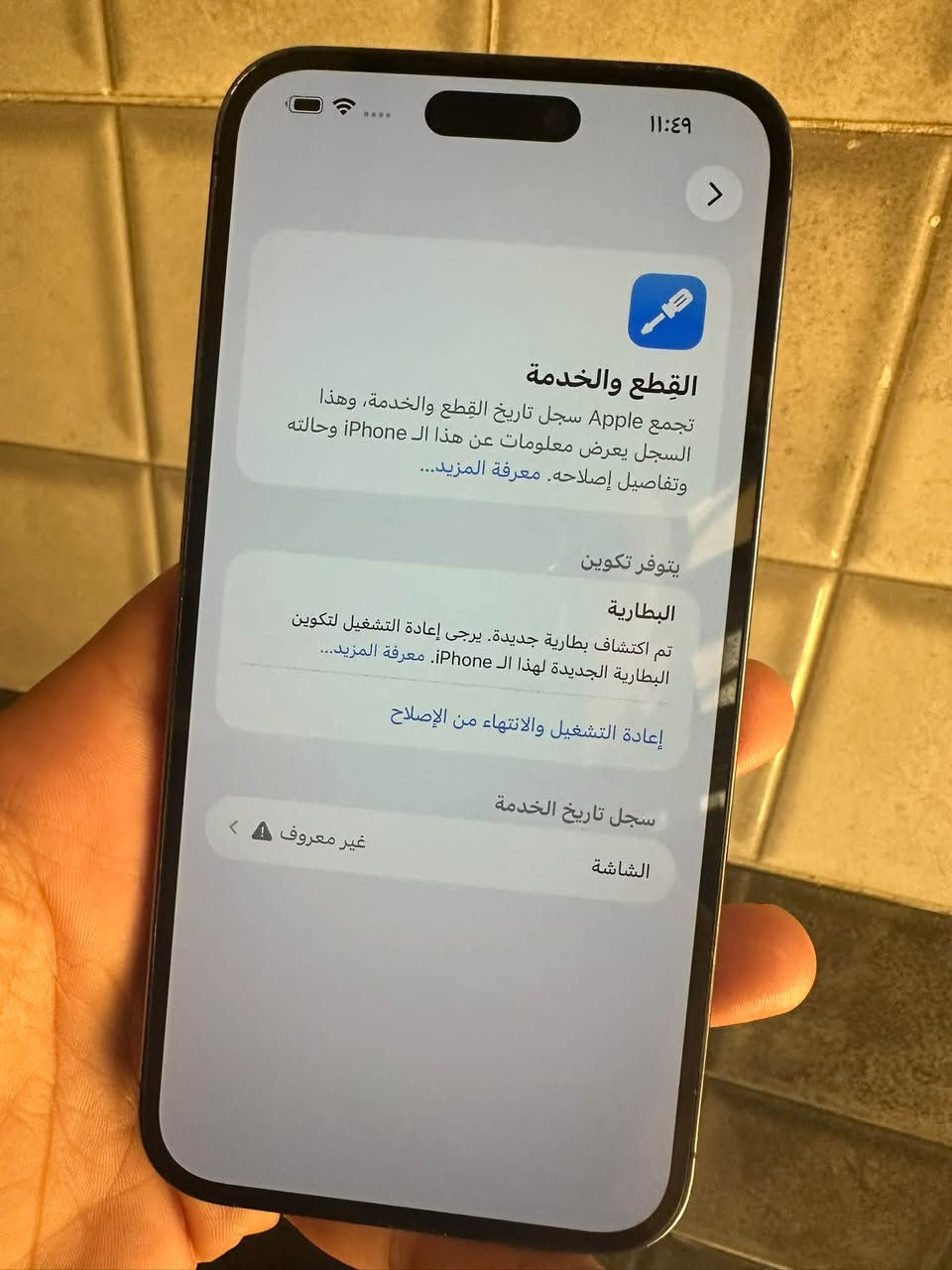 سلام عليكم
14 بروماكس مستبدل 3 

قطع شاشه وبطاريه وظهر 

شاشه حاله حال لاصليه 

شرط لمس ودقه والخفه 

فيس ايدي شغال صوت انترنت سيمكرت 

كله شغال جهاز نظافه100 مابي اي عطل

تاخذه وتترحملي بي ذاكره256 

سعره575 وبي مجال قليل مكاني الدوره بغداد

***********

نص مكتوب في الصور:
- ١١:٤٩
- القطع والخدمة
- تجمع Apple سجل تاريخ القطع والخدمة، وهذا السجل يعرض معلومات عن هذا الـ iPhone وحالته وتفاصيل إصلاحه. معرفة المزيد...
- يتوفر تكوين
- البطارية
- تم اكتشاف بطارية جديدة. يرجى إعادة التشغيل لتكوين البطارية الجديدة لهذا الـ iPhone. معرفة المزيد...
- إعادة التشغيل والانتهاء من الإصلاح
- سجل تاريخ الخدمة
- الشاشة
- غير معروف
- 91 11:51 الانتهاء من الإصلاح اضغط على متابعة لإكمال تكوين القطع المدرجة أدناه. شاشة العرض هذه قطعة أصلية من Apple. البطارية هذه قطعة أصلية من Apple. متابعة إلغاء
- ١١:٤٨
- >
- حول
- الاسم
- iPhone <
- إصدار iOS
- 26.6.2 <
- اسم الطراز
- iPhone 14 Pro Max
- رقم الطراز
- MQ9X3ZP/A
- الرقم التسلسلي
- YWPH7C09TR
- سجل تاريخ القطع والخدمة
- الأغاني
- الفيديوهات
- الصور
- ٢٥٦ غ.ب.
- السعة
- ٢٣٦,٢٦ غ.ب.
- متوفرة
- 8C:98:6B:34:50:D7
- 8C:98:6B:26:F4:8F
- عنوان Wi-Fi
- ١١:٤٨ حول الاسم iPhone إصدار iOS 26.6.2 اسم الطراز iPhone 14 Pro Max رقم الطراز MQ9X3ZP/A الرقم التسلسلي YWPH7C09TR سجل تاريخ القطع والخدمة الأغاني الفيديوهات الصور السعة ٢٥٦ غ.ب. متوفرة ٢٣٦,٢٦ غ.ب. عنوان Wi-Fi 8C:98:6B:34:50:D7 Bluetooth 8C:98:6B:26:F4:8F