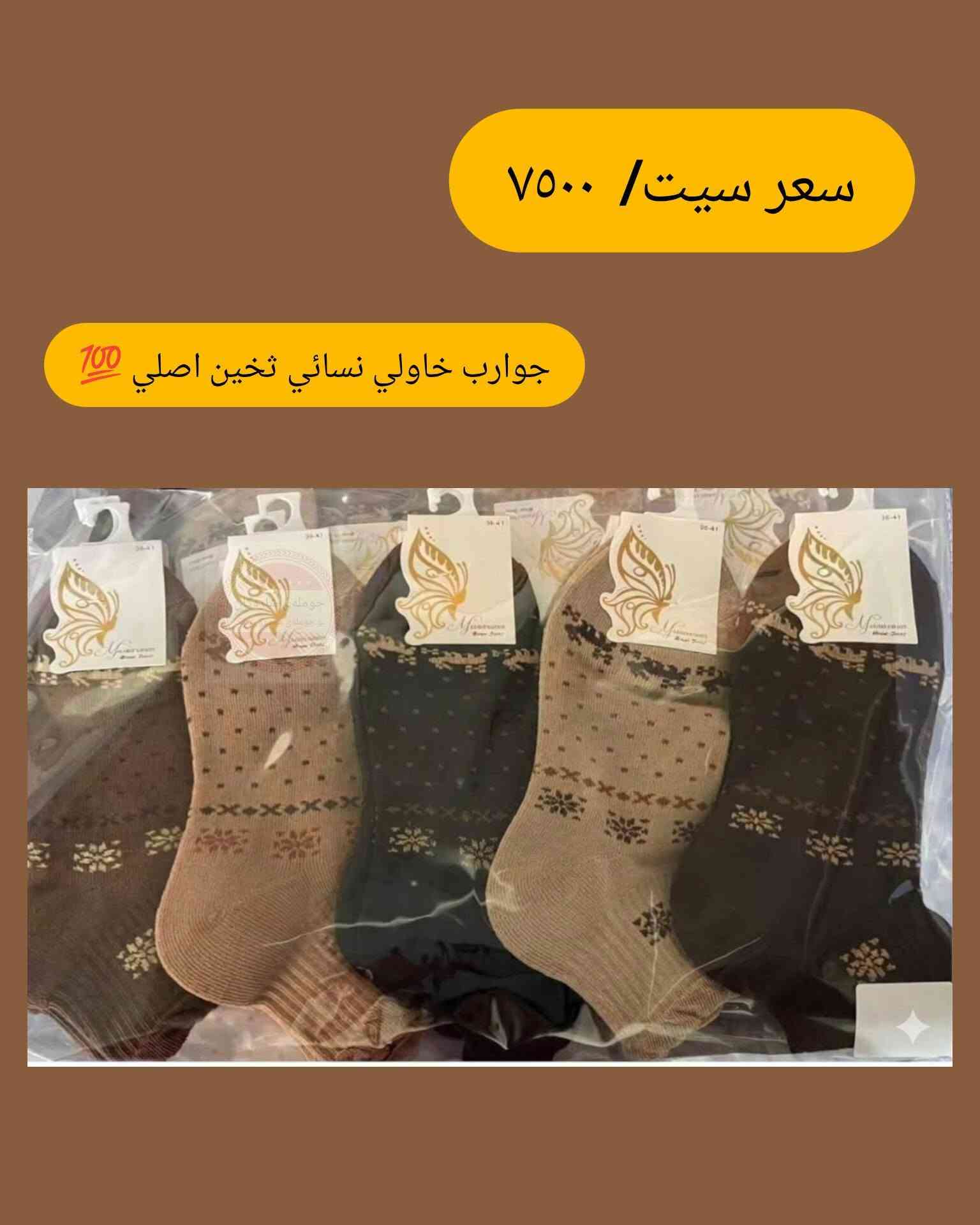 جوانترین و باشترین جۆری گۆرەوی ژنان زستانە 
New collection 2026

بۆ داواکردن تەنها واتساب ***********

نص مكتوب في الصور:
- سعر سيت/ ٧٥٠٠
- جوارب خاولị نسائي تخين اصلي 💯
- سعر سيت/ ٧٥٠٠ جوارب خاولي نسائي تخين اصلي 💯
- جوارب خاولي نسائي تخين اصلي 💯
- سعر سيت/ ٧٥٠٠ جوارب خاولي نسائي تخين اصلي 700
- جوارب خاولي نسائي تخين اصلي 700