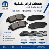 فحمات فرامل • موبار أصلي • تركيب مباشر