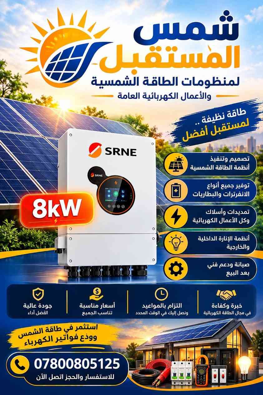 لا توجد تفاصيل

نص مكتوب في الصور:
- EVE طاقة تدوم أمان يعتمد عليه 16 kWh LiFePO4 Battery أمان عالي بتقنية LiFePO4 عمر افتراضي طويل 7000 دورة تركيب سهل وتشغيل ذكي كفاءة عالية وأداء مستقر EVE Energy
- شمس المستقبل لمنظومات الطاقة الشمسية والأعمال الكهربائية العامة طاقة نظيفة .. لمستقبل أفضل 8kW تصميم وتنفيذ أنظمة الطاقة الشمسية توفير جميع أنواع الانفرترات والبطاريات تمديدات وأسلاك وكل الأعمال الكهربائية أنظمة الإنارة الداخلية والخارجية صيانة ودعم فني بعد البيع خبرة وكفاءة في مجال الطاقة الكهربائية التزام بالمواعيد ونصل إليك في الوقت المحدد أسعار مناسبة تناسب الجميع جودة عالية أفضل أداء استثمر في طاقة الشمس وودع فواتير الكهرباء *********** للاستفسار والحجز اتصل الآن
- Deye 16kWh
- Solar
- Jinko
- 645W