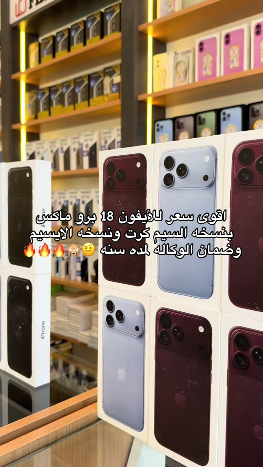 🍎🔥 بيش متلكو؟ نبيعلكم ياه أرخص! 🔥🍎 📱 iPhone 18 Pro Max 💾 256GB 🎨 متوفر بجميع الألوان 🛡️ ضمان وكالة لمدة سنة 💰 تريد تعرف السعر؟ 📩 دزلنا خاص وننطيك السعر مباشرة! 📍 زيونة — شارع الربيعي 🏢 عمارة محمد وياسر — مقابل مركز Beauty Hair 📞 *********** 📞 *********** 🍎 شركة الهاتف الأول — دائماً الأول #الشعب_الصيني_ماله_حل😂😂 #اكسبلورexplore #اكسبلوررر #شركة_الهاتف_الأول 

نص مكتوب في الصور:
- اقوى سعر للأيفون 18 برو ماكس بنسخه السيم كرت ونسخه الايسيم وضمان الوكاله لمده سنه 🔥🔥🔥🔥🔥🫣🤨