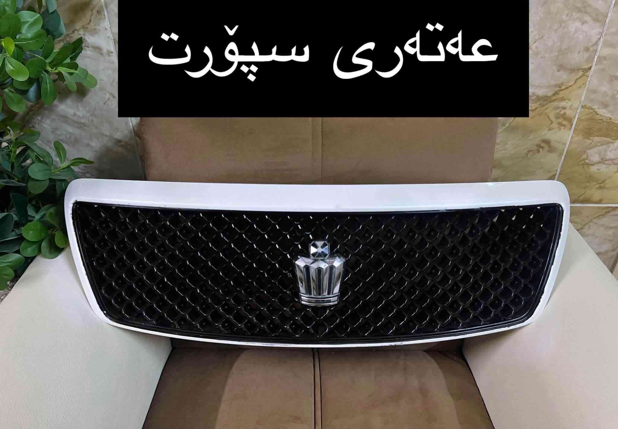 ئەشیایی بیلاد شاهینا/ مەلیکە/ ماجێستا
چیتان ویست لەخزمەتانام گەیاندن بۆ بەر قاپی ماڵەکەت ٤ هەزارە.!
***********
ادمین🌹❤️.!

نص مكتوب في الصور:
- عه ته ری TRD لوک شاهینا شتی سفر به رده سته گورینه وه ش هه یه
- سوكان حهيزهران بيلا د شاهينا لوك سفر سفر شتی جوان
- گیجی شاهینا تومس کامل ده سکاری شتی راقی
- بلاجكتوّر عهده سه بيلا د شاهينا لوك لوك وه‌شه ‌رت
- عه‌ته‌رى سپۆرت
- عهتهری سپۆرت
- تاقم پلاک ئه سلی Denso ده ره جه یه ک بیلاد شاهینا مه لیکه ماجیستا شتی زه مان .!
- نیکلی ناو ده سکی درگای شاهینه
- قه باخی ته نکی شاهينا مه ليكه ماجيستا بيلاد نيكل ياباني سفر