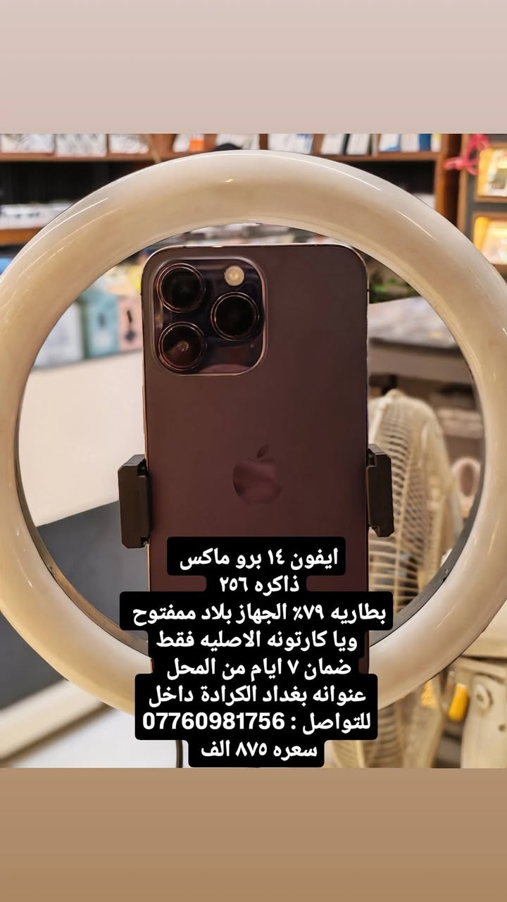 كل التفاصيل داخل المنشور
خابرني وتأمر ادزلك باقي الصور
عنوانه بغداد الكرادة داخل مقابيل ركن الكرادة
للتواصل : ***********

نص مكتوب في الصور:
- ايفون ١٦ برو ماكس ذاكره ٢٥٦ بطاريه ٩٢٪ الجهاز بلاد ممفتوح بدون ملحقات ضمان ٧ ايام من المحل عنوانه بغداد الكرادة داخل للتواصل : *********** سعره مليون و٣٠٠ الف
- ايفون ١٥ برو ماكس
- ذاكره ٢٥٦
- بطاريه ٨٤٪ الجهاز بلاد ممفتوح
- بدون ملحقات
- ضمان ٧ ايام من المحل
- عنوانه بغداد الكرادة داخل
- سعره ٩٩٠ الف
- ايفون ١٤ برو ماكس ذاكره ٢٥٦ بطاريه ٧٩% الجهاز بلاد ممفتوح ويا كارتونه الاصليه فقط ضمان ٧ ايام من المحل عنوانه بغداد الكرادة داخل للتواصل: *********** سعره ٨٧٥ الف
- ايفون ١٣ برو ماكس ذاكره ٢٥٦ بطاريه ١٠٠% مستبدله اصلي باقي الجهاز اصلي بدون ملحقات ضمان ٧ ايام من المحل عنوانه بغداد الكرادة داخل للتواصل: *********** سعره ٦٧٥ الف
- ايفون ١٣ برو ماكس ذاكره ٢٥٦ بطاريه ١٠٠٪ مستبدله اصلي باقي الجهاز اصلي بدون ملحقات ضمان ٧ ايام من المحل عنوانه بغداد الكرادة داخل للتواصل : *********** سعره ٦٧٥ الف
- ايفون ١١ برو ماكس ذاكرة ٢٥٦ بطارية ١٠٠٪ مستبدله بدون ملحقات ضمان ٧ ايام من المحل عنوانه بغداد الكرادة داخل مقابيل ركن الكرادة للتواصل : *********** سعره ٣٠٠ الف
- ايفون ١٣ برو ماكس ذاكره ٢٥٦ بطاريه ٨٠% بلاد ممفتوح بدون ملحقات ضمان ٧ ايام من المحل عنوانه بغداد الكرادة داخل للتواصل : *********** سعره ٧٢٥ الف
- ايفون ١٣ برو ماكس ذاكره ٢٥٦ بطاريه ٨١٪ بلاد مفتحوح بدون ملحقات ضمان ٧ ايام من المحل عنوانه بغداد الكرادة داخل للتواصل *********** سعره ٧٥٠ الف