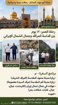 رحلة دينية • مشهد وقم • ١٢ يوم