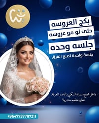 بكج العروسة • جلسة وحدة • مكياج وتسريحة