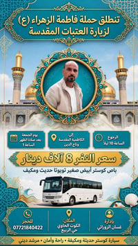 زيارة العتبات • الكاظمية • كوستر مكيف