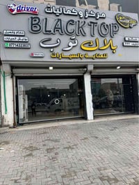 مركز عناية سيارات • يحمل ٣ سيارات • البصرة قبله