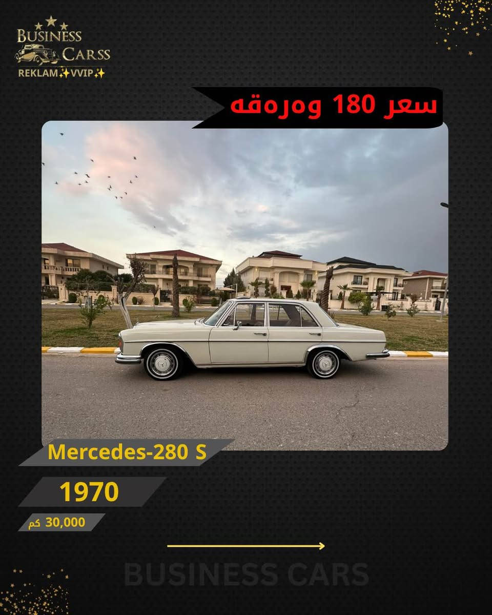 مرسيدس 280S • ١٩٧٠ • ٣٠٠٠٠ كم