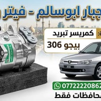 قطع غيار بيجو • فحص قبل الشراء • الكرادة