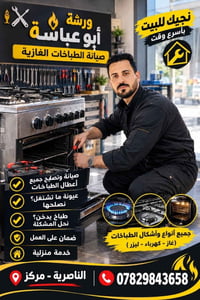 ورشة أبو عباس • تصليح طباخات • نجيك للبيت