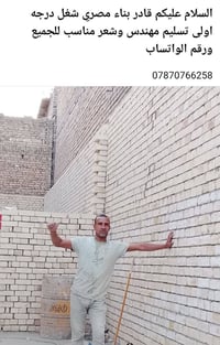07870766258  نص مكتوب في الصور: - السلام عليكم قادر بناء مصري شغل درجه...