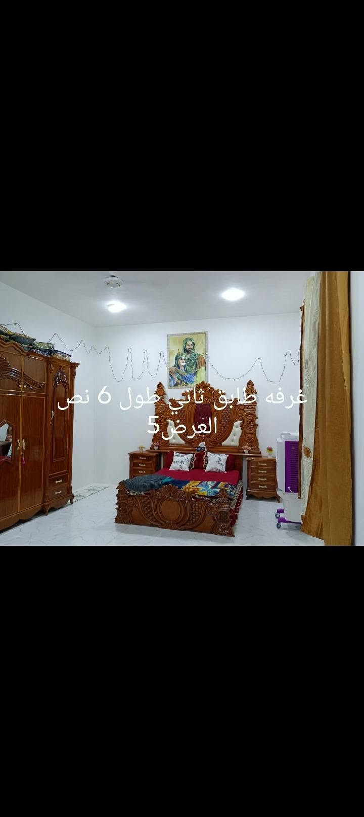 بيت للبيع مساحته 140متر طابقين فوول مواصفات الطابق الأول غرفه واصاله واستقبال ومطلبخ وحمام الطابق الثاتي غرفتين نوم ع ساحه زين قوس شارع أبو الفضل
ملاحظه يرهم. بيع أو مراوس بالسفحه او زين قوس.
الاستفسار الاتصالل
***********

نص مكتوب في الصور:
- حديقه مقابل المنزل يم مدرسه الكفيل
- غرفه طابق ثاني طول 6 نص العرض 6 نص
- مساحة البيت 100 متر منزلان 20 متر
- غرفه طابق ثاني طول 6 نص العرض 5
- ستقبال طول 5 العرض 4
- مطبخ طول 4 العرض 3